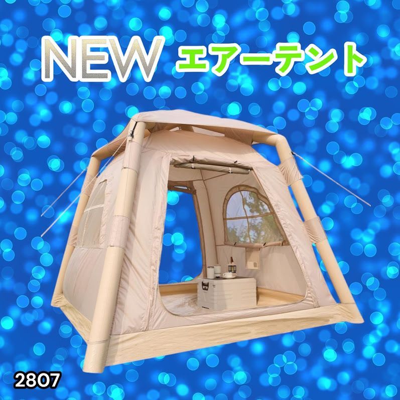 #2807 エア テント 1~3人用 ベージュ 幅215×奥行215×高さ185cm アウトドア キャンプ BBQ 簡単 設置 組立 コンパクト 収納袋付 ポンプ付 軽量 遮熱 防水 UVカット ※一部地域離島別途配送料有