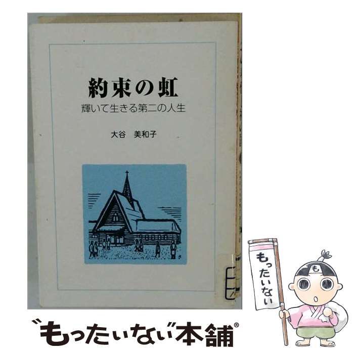 【中古】 約束の虹 輝いて生きる第二の人生 / 大谷美和子 / 市民チャンネル