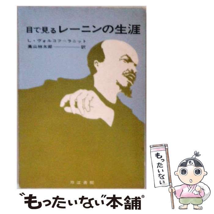 【中古】 目で見るレーニンの生涯 / L.ヴォルコフ＝ラニット、 高山 林太郎 / 刀江書院 26,396円