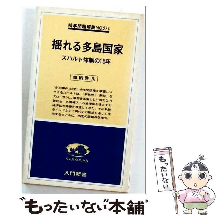 【中古】 揺れる多島国家ースハルト体制の15年 / 加納 啓良 / 教育社