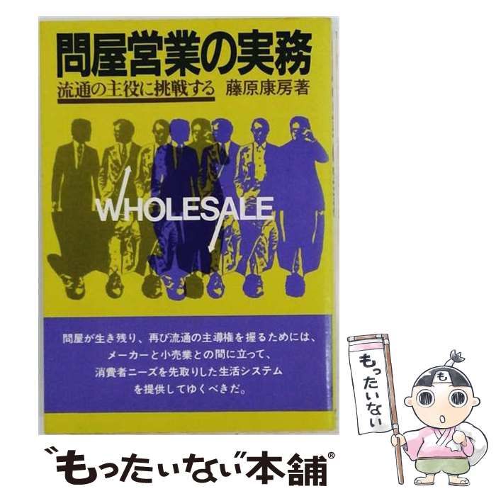 【中古】 問屋営業の実務ー流通の主役に挑戦する / 藤原 康房 / ダイヤモンドセールス編集企画