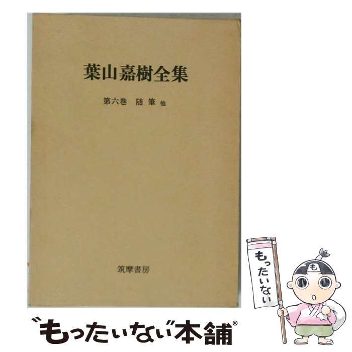 【中古】 葉山嘉樹全集 6 / 葉山 嘉樹 / 筑摩書房