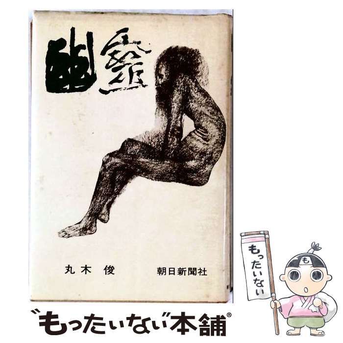 【中古】 幽霊 ー 原爆の図世界巡礼 / 丸木俊 / 朝日新聞社