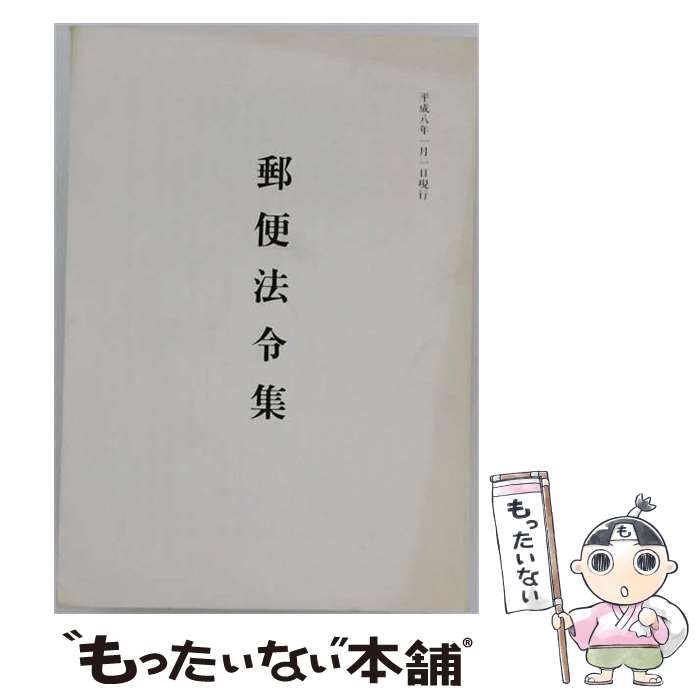【中古】 郵便法令集 / 郵政省郵務局 / 興論調査会