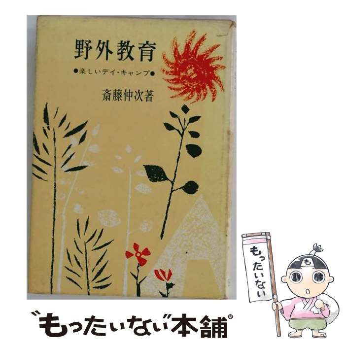 【中古】 野外教育 / 斎藤 仲次 / 明治図書出版