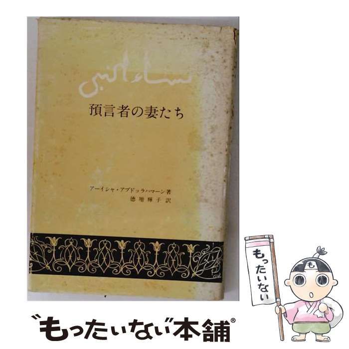 【中古】 預言者の妻たち / アーイシャ･アブドッラハマーン、 徳増 輝子 / 日本サウディアラビア協会