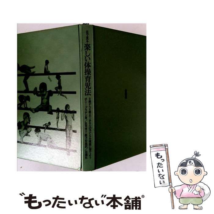 【中古】 目で見る楽しい体操育児法ー0歳から6歳まであなたの子どもを健康に育てよう / ボニー･プラデン、緒方安雄 / 白揚社