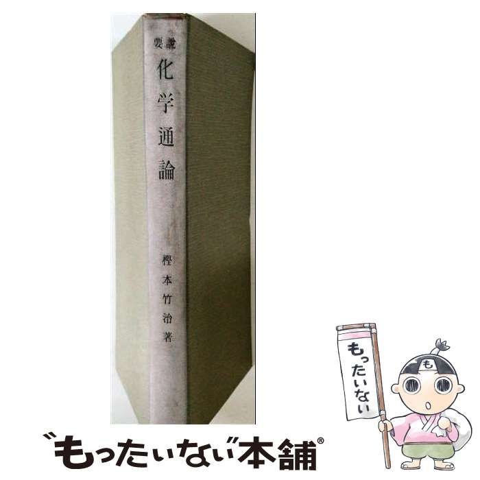 【中古】 要説化学通論 / 樫本 竹治 / 丸善出版