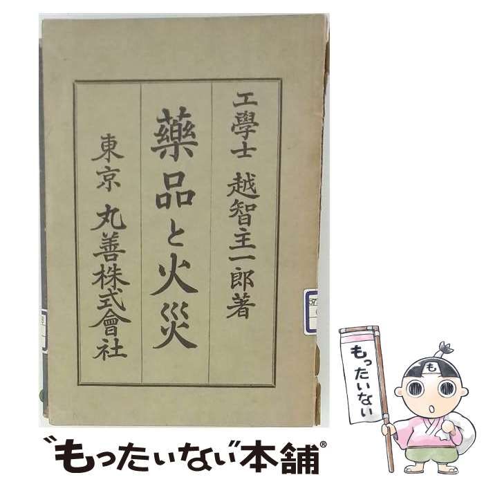 【中古】 薬品と火災 / 越智主一郎 / 丸善