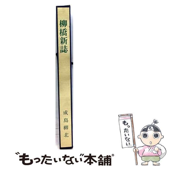 柳橋新誌 ⁄ 二編 (弘) 初編・2編揃(成島柳北 成島柳北(