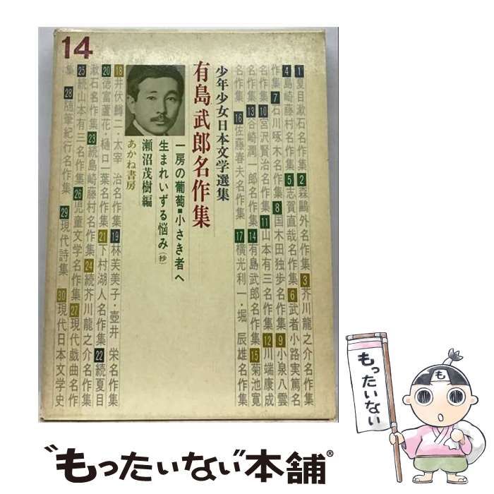 【中古】 有島武郎名作集 少年少女現代日本文学全集9 / 有島 武郎、 宮木 薫 / 偕成社