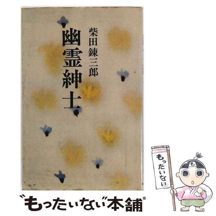 【中古】 幽霊紳士 / 柴田 錬三郎 / 光風社