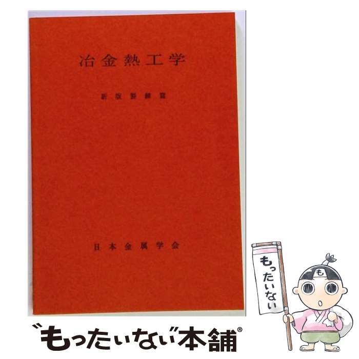 【中古】 冶金熱工学 新制金属講座 新版製錬篇 / 日本金属学会 / 日本金属学会