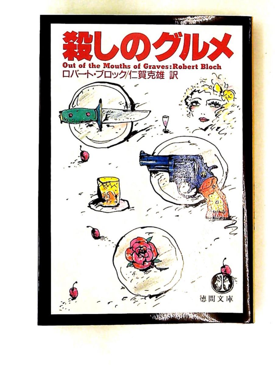 殺しのグルメ ロバート ブロック 徳間書店