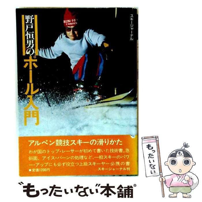 【中古】 野戸恒男のポール入門 / 野戸 恒男 / スキージャーナル 26,298円