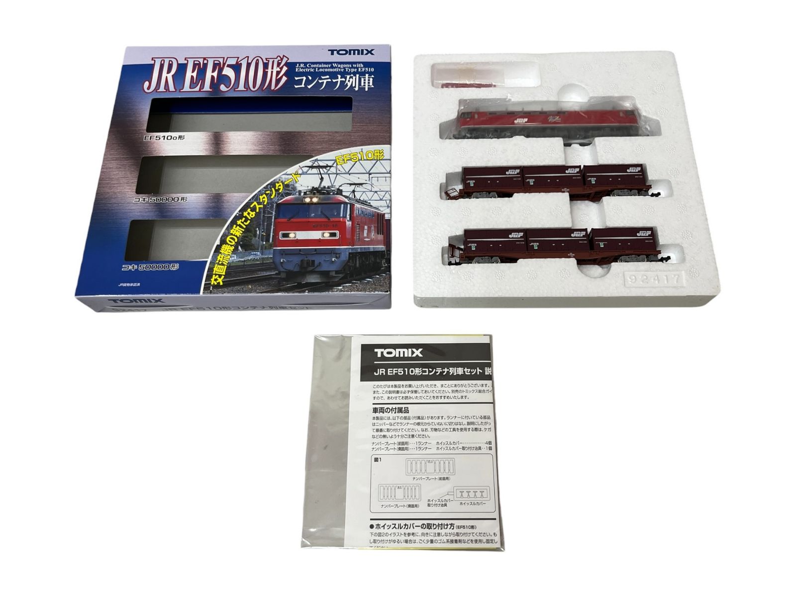 TOMYTEC(トミーテック) TOMIX Nゲージ EF510形 コンテナ列車セット