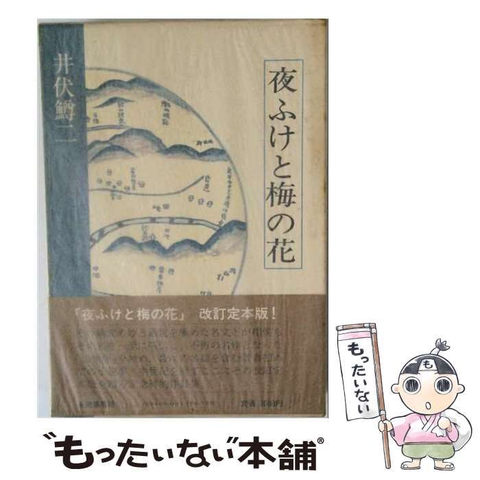 【中古】 夜ふけと梅の花 / 井伏鱒二 / 田畑書店