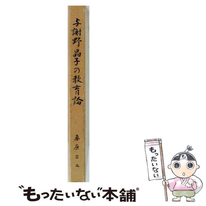【中古】 与謝野晶子の教育論 / 桑原 三二 / 桑原三二