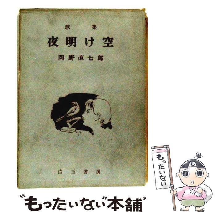 【中古】 夜明け空ー歌集 / 岡野 直七郎 / 白玉書房