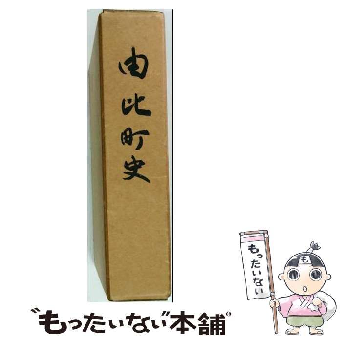 【中古】 由比町の歴史 / 手島 日真 / 由比文教社