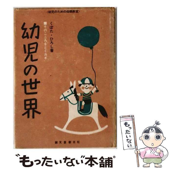 【中古】 幼児の世界 そのこころをとくカギ / 久保田 浩 / 誠文堂新光社