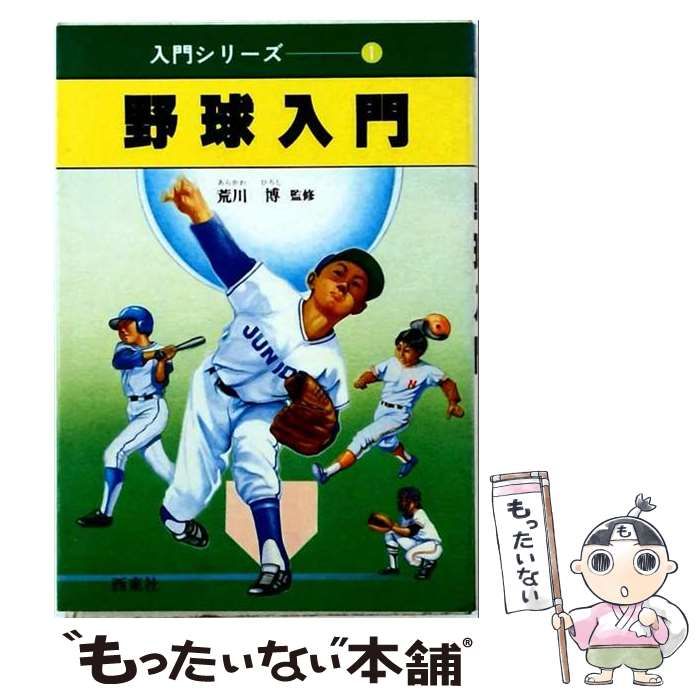 【中古】 野球入門 / 西東社 / 西東社