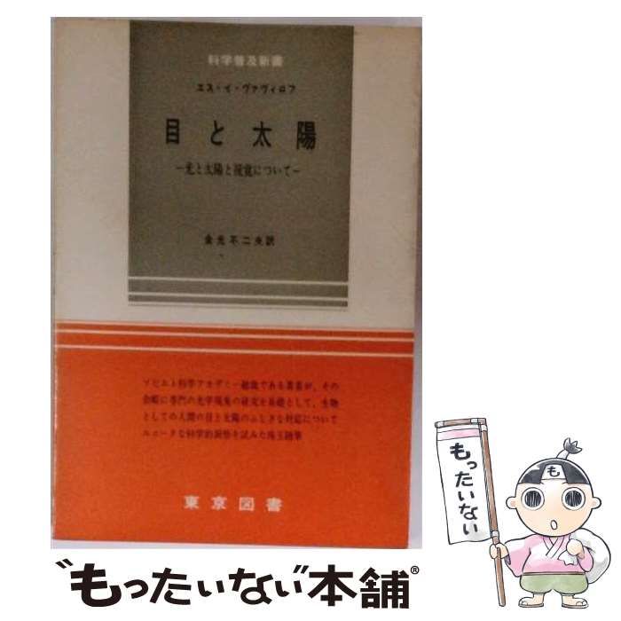 【中古】 目と太陽 光と太陽と視覚について / ヴァヴィロフ / 東京図書