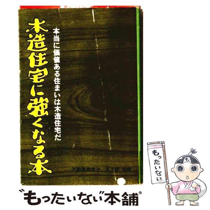 【中古】 木造住宅に強くなる本 本当に価値ある住まいは木造住宅だ / 日下部 宏 / ライフ企画社