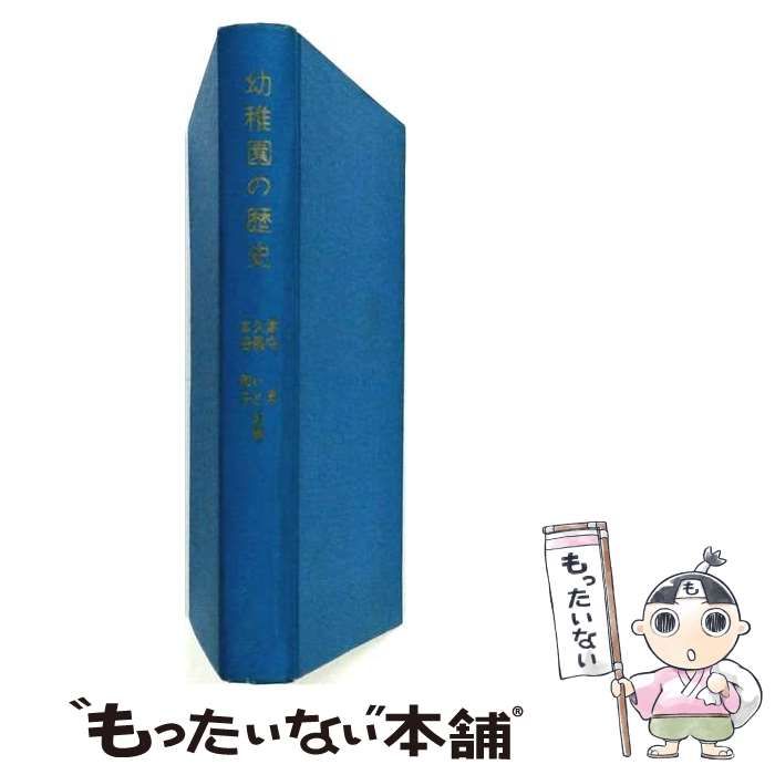 【中古】 幼稚園の歴史 / 津守 真 / 恒星社厚生閣