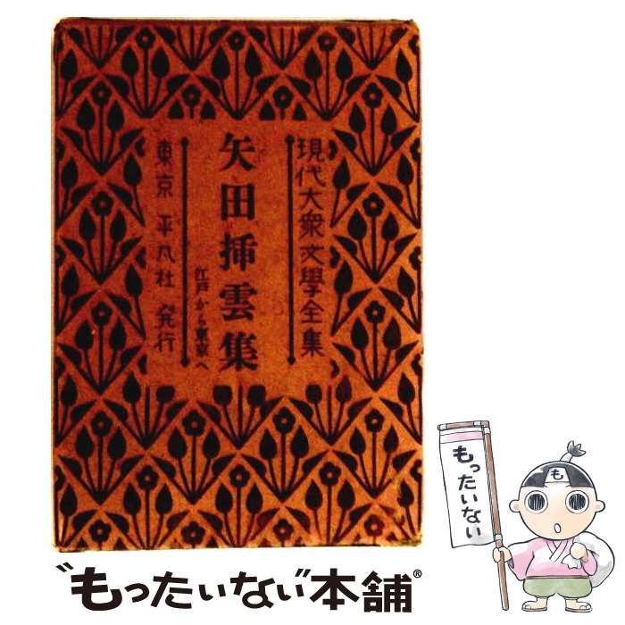 【中古】 矢田挿雲集 現代大衆文学全集10 / 矢田挿雲 / 平凡社