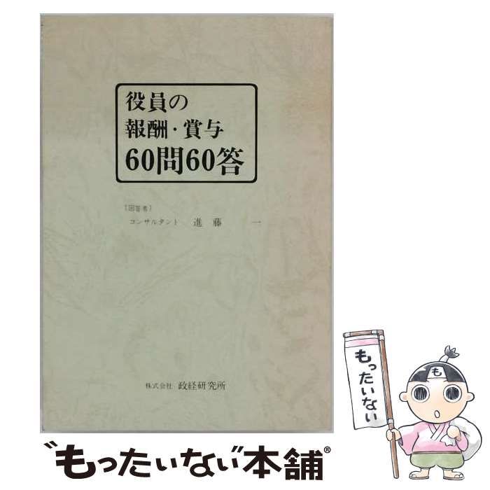 【中古】 役員の報酬 賞与60問60答 / 進藤 一 / 政経研究所