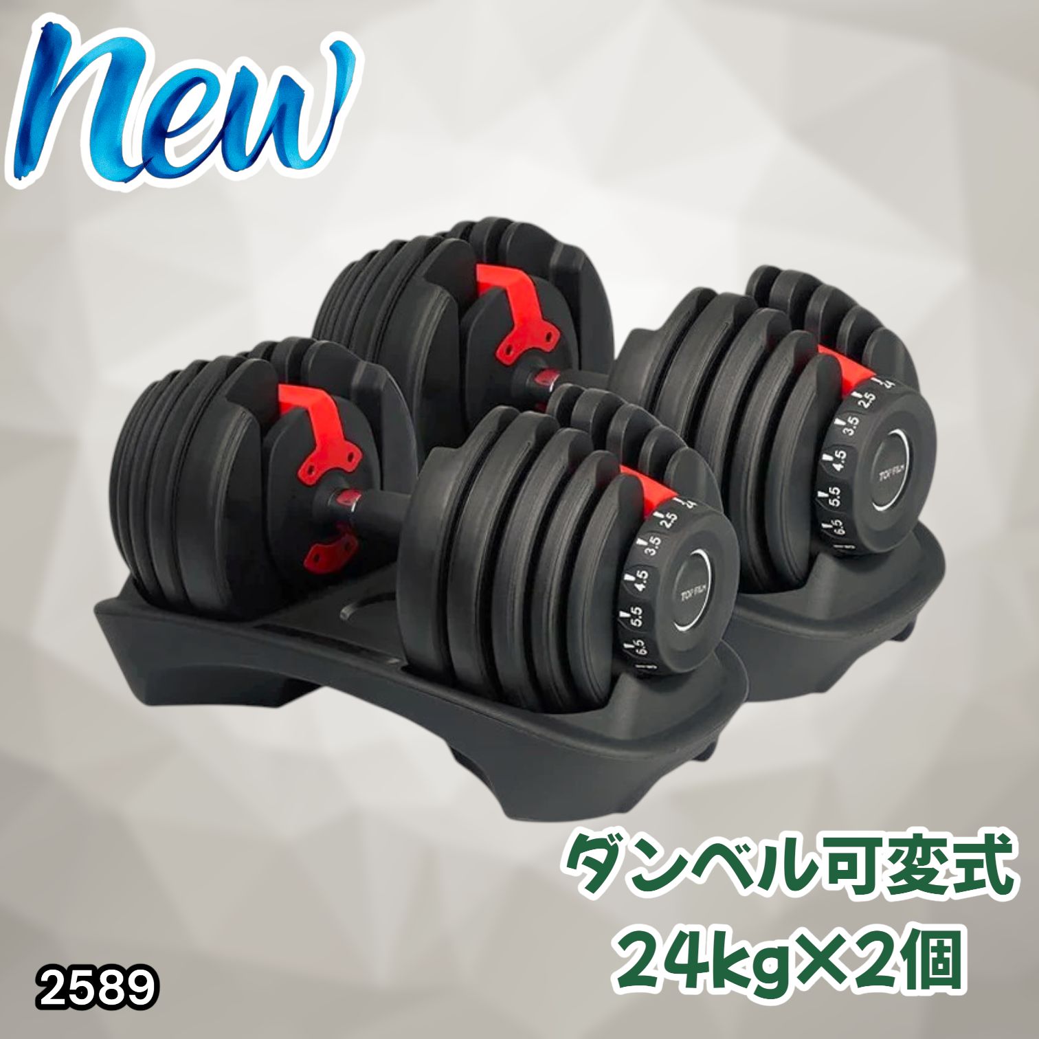 #2589 ダンベル 可変式 24kg レッド 2個セット 総重量48kg 多機能 2秒で重量変化 2.5~24kg 15段階調節 分かりやすいキロ表示 鉄アレイ 安全設計 省スペース 収納 ※一部地域離島別途配送料有