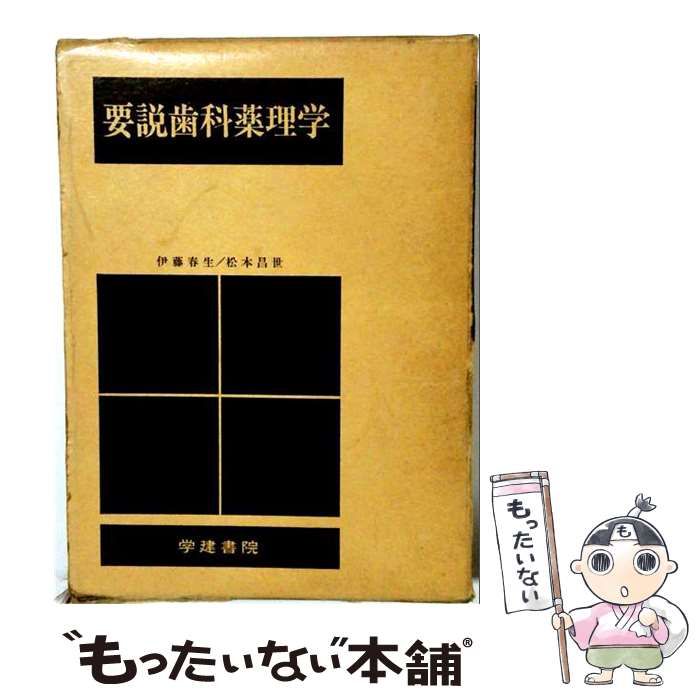 【中古】 要説歯科薬理学 / 伊藤 春生 / 学建書院