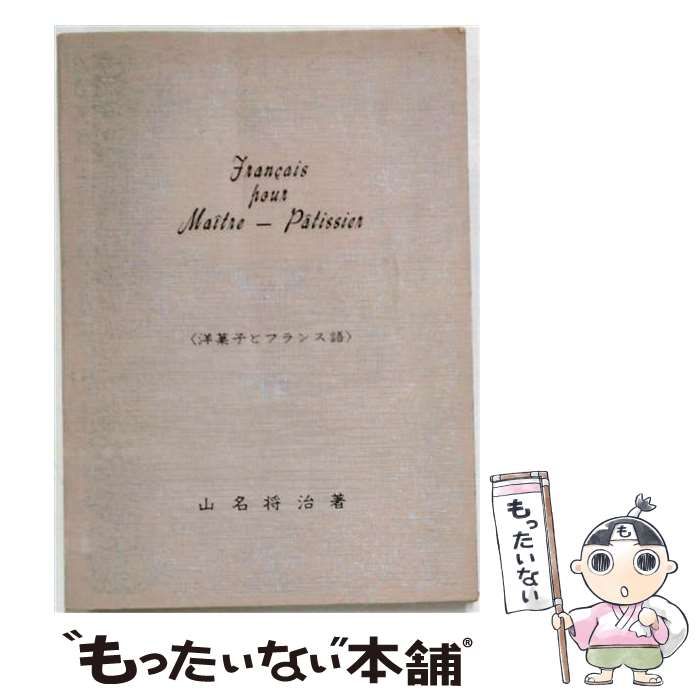 【中古】 洋菓子とフランス語 洋菓子シリーズ / 山名 将治 / 東栄出版
