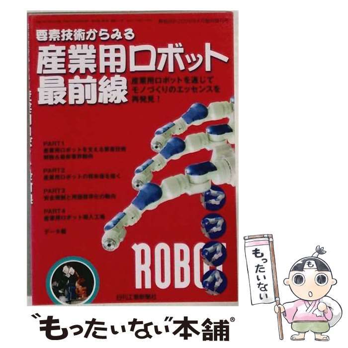 【中古】 要素技術からみる産業用ロボット最前線 機械設計2009年4月臨時増刊号 / 日刊工業新聞社 / 日刊工業新聞社