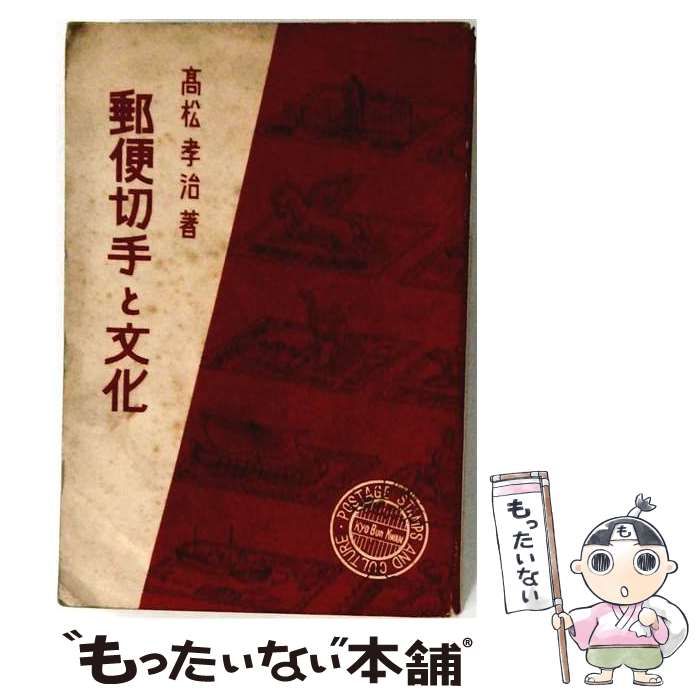【中古】 郵便切手と文化 / 高松 孝治 / 教文館