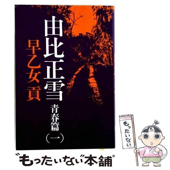 【中古】 由比正雪 青春編 1 / 早乙女 貢 / 文藝春秋