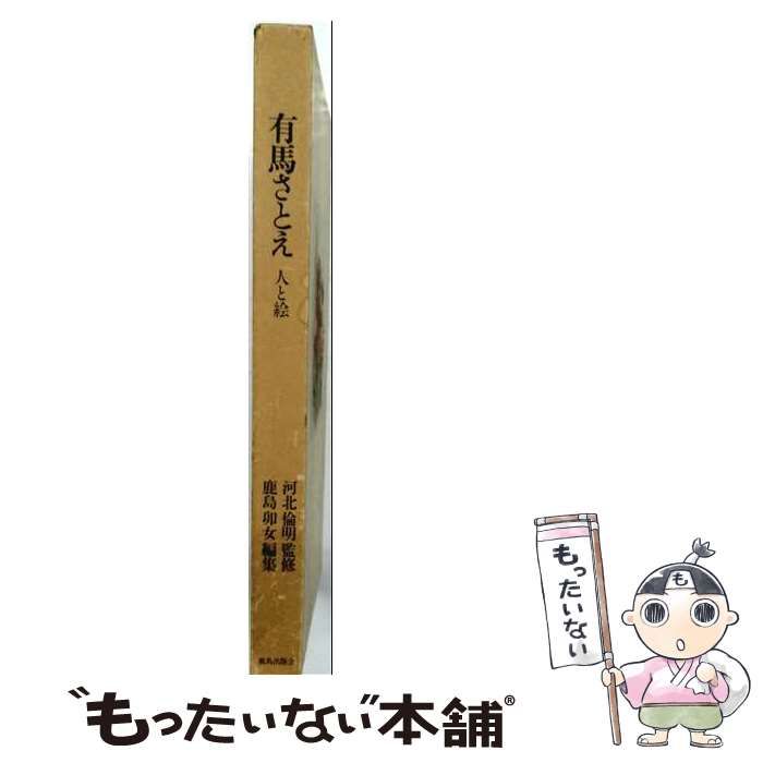【中古】 有馬さとえー人と絵 / 鹿島 卯女 / 鹿島出版会