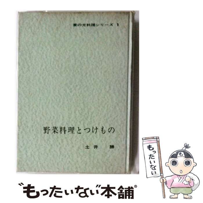 【中古】 野菜料理とつけもの / 土井 勝 / 家の光協会