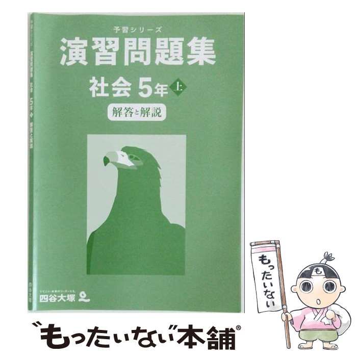 【中古】 予習シリーズ 演習問題集 社会 5年上 / 四谷大塚 / 四谷大塚