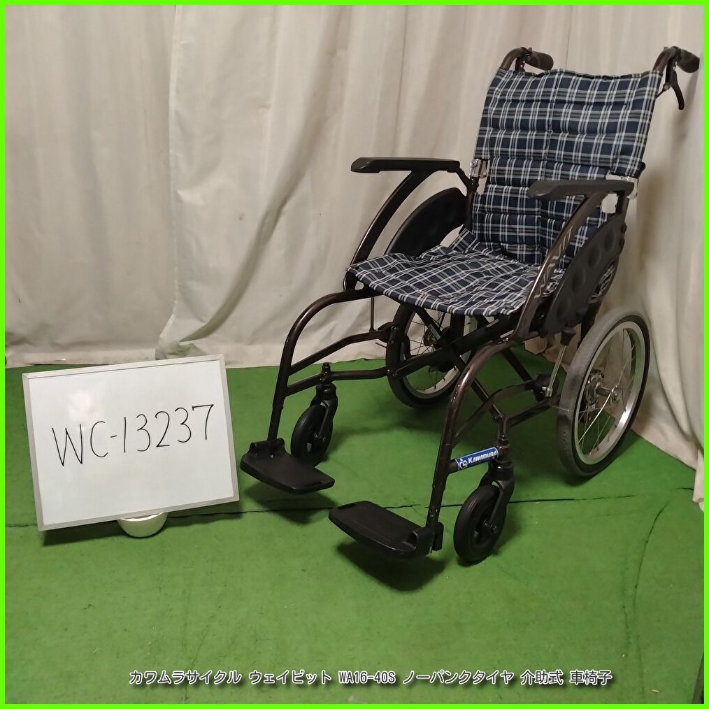 美品‼️カワムラ ノーパンクタイヤ 軽量 介助式 車椅子 WC-13237) カワムラサイクル WAVIT ウェイビット WA16-40S ノーパンク