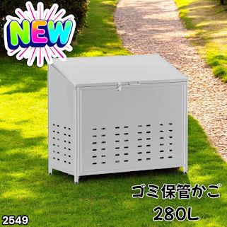 #2549 ゴミ 保管 カゴ 斜めタイプ 280L ステンレス製 屋外 ゴミステーション 大きい カラス除け ゴミ荒らし 防止 守る 高強度 大型 収集 組立式 南京錠 対応 ※一部地域離島別途配送料有