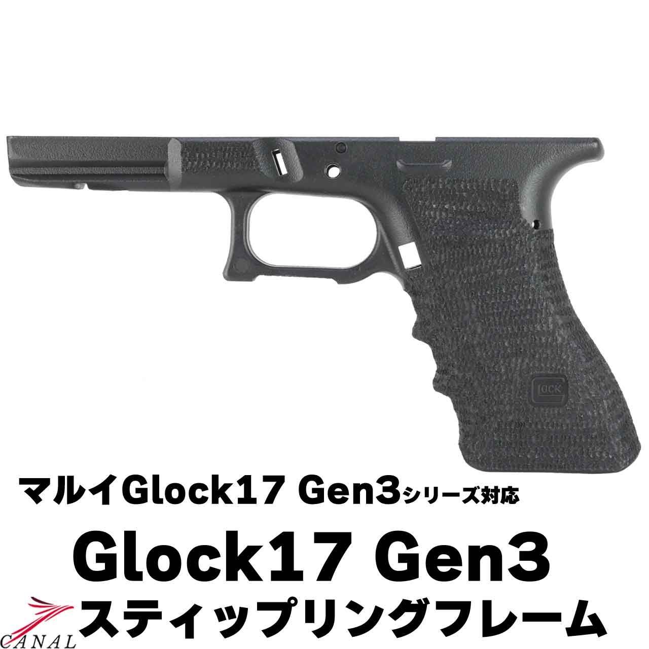 Glock17 Gen3 スティップリングフレーム マルイ グロック G17 ステップ