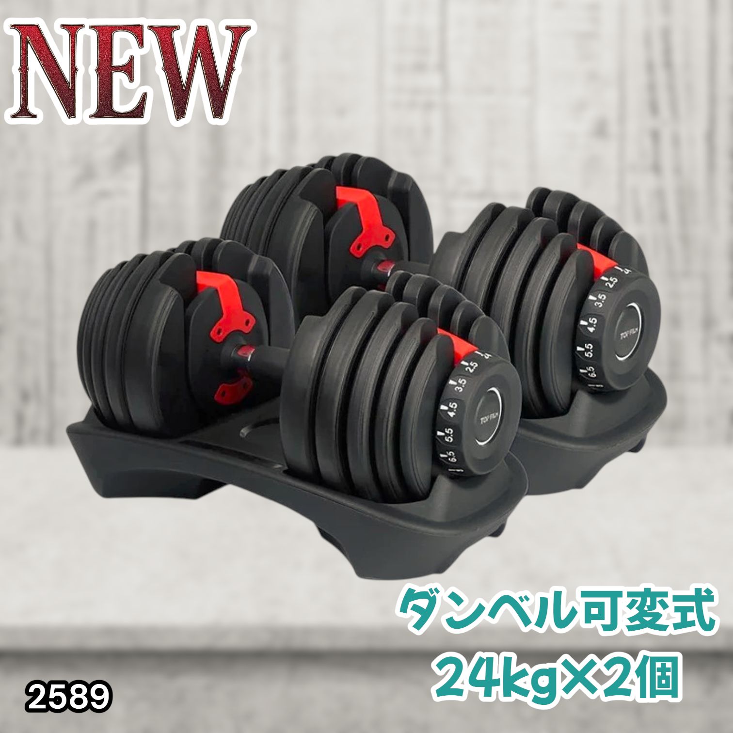 #2589 ダンベル 可変式 24kg レッド 2個セット 総重量48kg 多機能 2秒で重量変化 2.5~24kg 15段階調節 分かりやすいキロ表示 鉄アレイ 安全設計 省スペース 収納 ※一部地域離島別途配送料有
