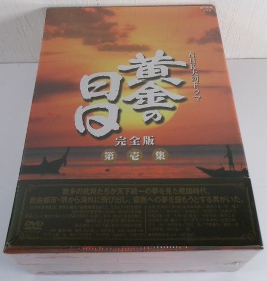 NHK大河ドラマ『黄金の日日 完全版 第壱集 DVD-BOX（7枚組）』新品・未開封品 20260626 oanktyk 202 0624