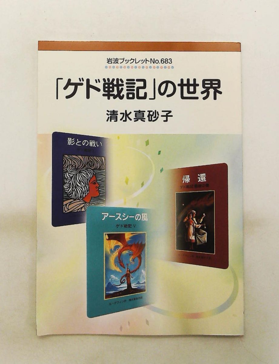 ゲド戦記の世界 岩波ブックレット NO. 683 清水 真砂子 岩波書店