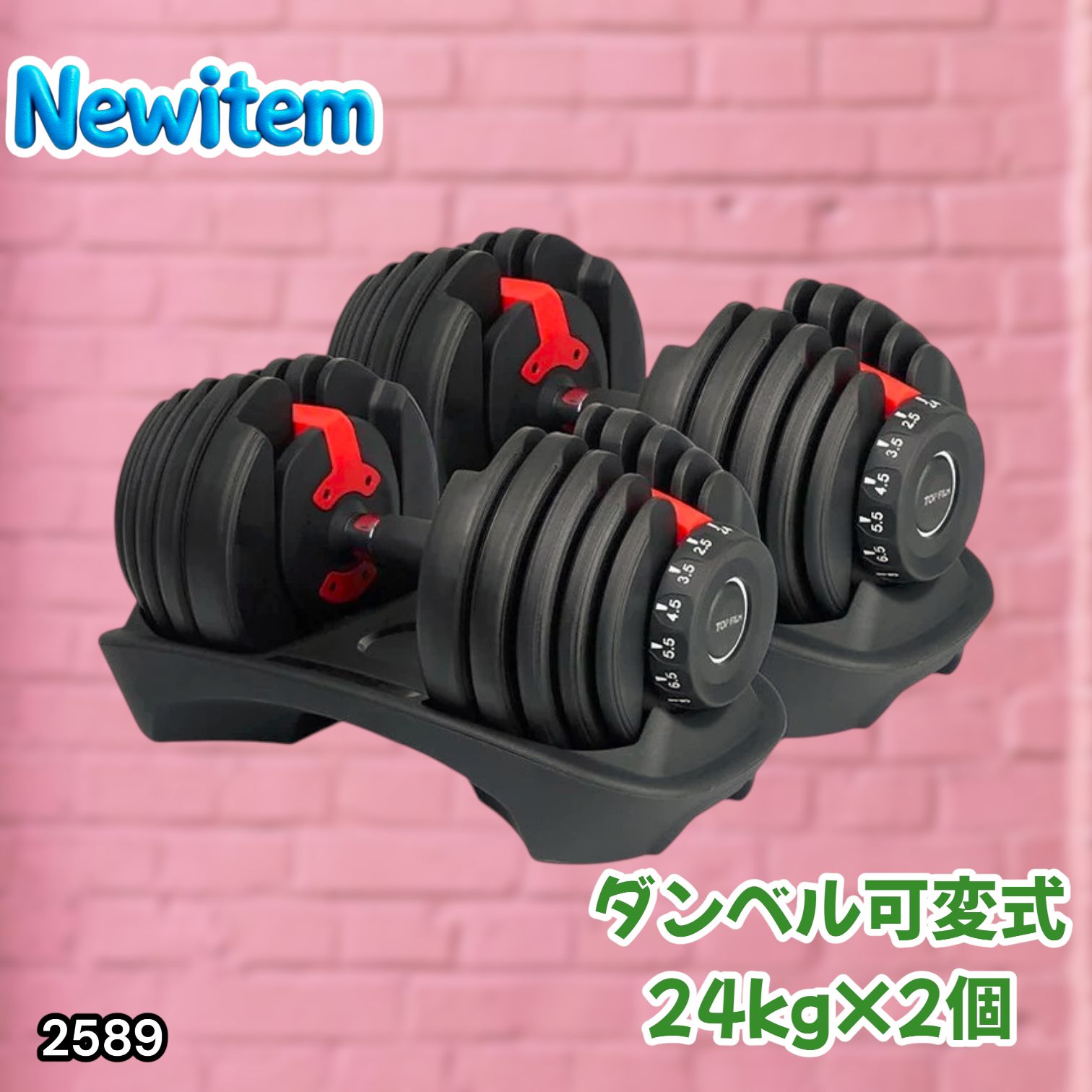 #2589 ダンベル 可変式 24kg レッド 2個セット 総重量48kg 多機能 2秒で重量変化 2.5~24kg 15段階調節 分かりやすいキロ表示 鉄アレイ 安全設計 省スペース 収納 ※一部地域離島別途配送料有 14,328円