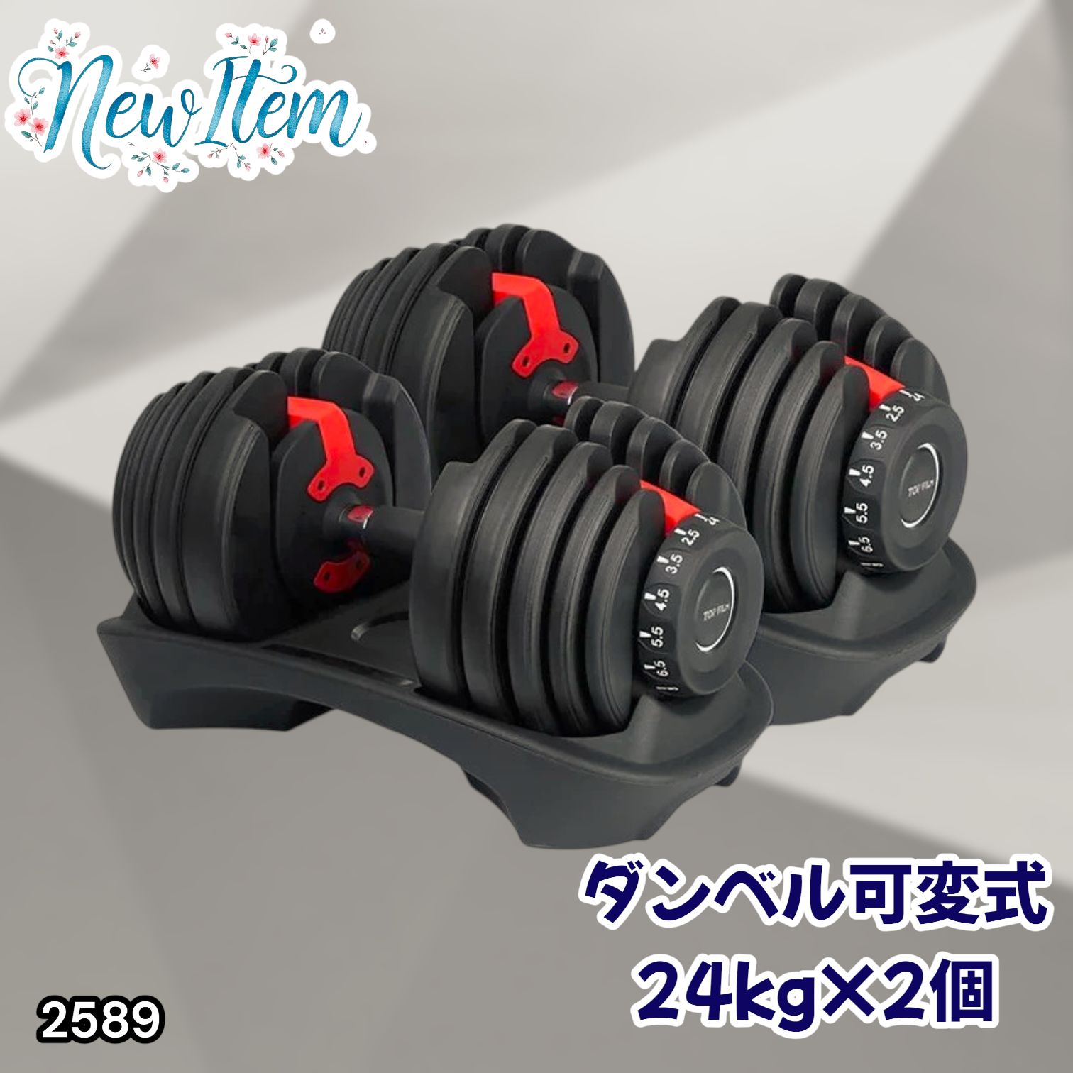 #2589 ダンベル 可変式 24kg レッド 2個セット 総重量48kg 多機能 2秒で重量変化 2.5~24kg 15段階調節 分かりやすいキロ表示 鉄アレイ 安全設計 省スペース 収納 ※一部地域離島別途配送料有