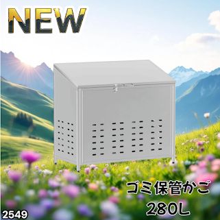 #2549 ゴミ 保管 カゴ 斜めタイプ 280L ステンレス製 屋外 ゴミステーション 大きい カラス除け ゴミ荒らし 防止 守る 高強度 大型 収集 組立式 南京錠 対応 ※一部地域離島別途配送料有
