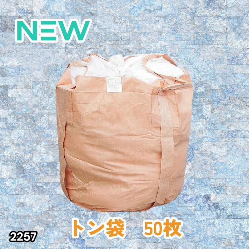 #2257 フレコンバッグ 1トン 50枚入 丸型 フレコン コンテナバッグ コンテナ袋 土のう袋 フレキシブル コンテナバック 1000Kg 解体 土木 農業 産廃 食品 ※一部地域離島別途配送料有